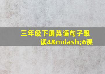 三年级下册英语句子跟读4—6课