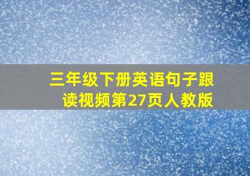 三年级下册英语句子跟读视频第27页人教版