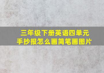 三年级下册英语四单元手抄报怎么画简笔画图片