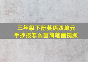 三年级下册英语四单元手抄报怎么画简笔画视频