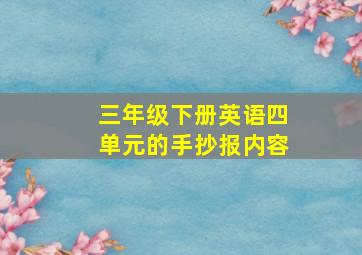 三年级下册英语四单元的手抄报内容