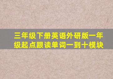 三年级下册英语外研版一年级起点跟读单词一到十模块