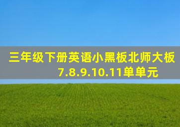 三年级下册英语小黑板北师大板7.8.9.10.11单单元