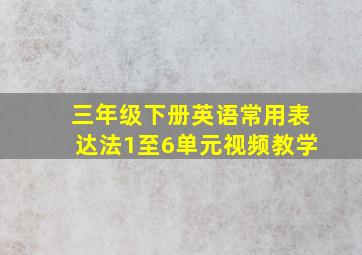 三年级下册英语常用表达法1至6单元视频教学