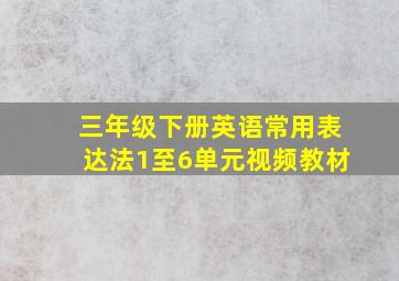 三年级下册英语常用表达法1至6单元视频教材