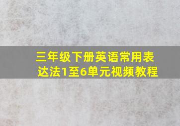 三年级下册英语常用表达法1至6单元视频教程