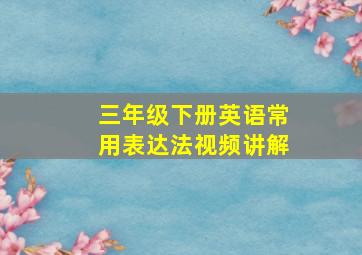 三年级下册英语常用表达法视频讲解