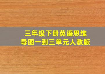 三年级下册英语思维导图一到三单元人教版