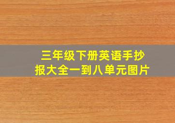 三年级下册英语手抄报大全一到八单元图片