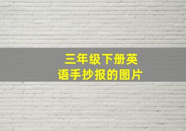 三年级下册英语手抄报的图片