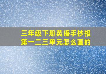 三年级下册英语手抄报第一二三单元怎么画的