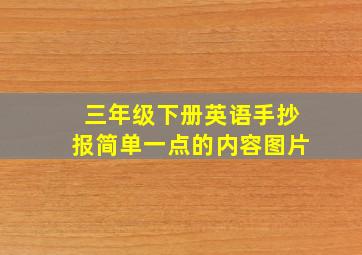 三年级下册英语手抄报简单一点的内容图片