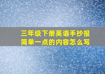 三年级下册英语手抄报简单一点的内容怎么写