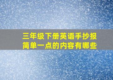 三年级下册英语手抄报简单一点的内容有哪些