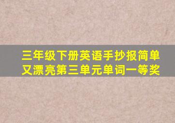 三年级下册英语手抄报简单又漂亮第三单元单词一等奖