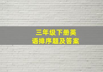 三年级下册英语排序题及答案