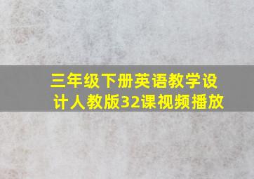 三年级下册英语教学设计人教版32课视频播放