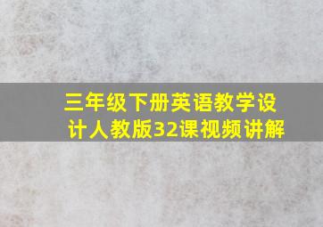 三年级下册英语教学设计人教版32课视频讲解