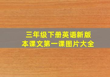 三年级下册英语新版本课文第一课图片大全