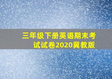 三年级下册英语期末考试试卷2020冀教版