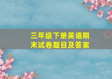 三年级下册英语期末试卷题目及答案