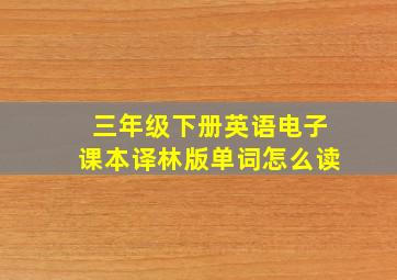 三年级下册英语电子课本译林版单词怎么读