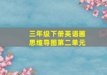 三年级下册英语画思维导图第二单元