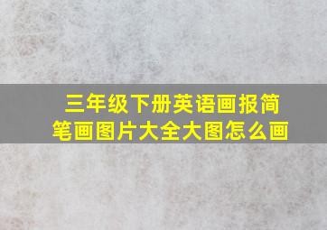 三年级下册英语画报简笔画图片大全大图怎么画