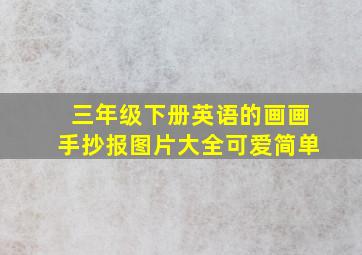 三年级下册英语的画画手抄报图片大全可爱简单