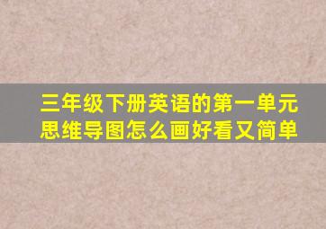 三年级下册英语的第一单元思维导图怎么画好看又简单