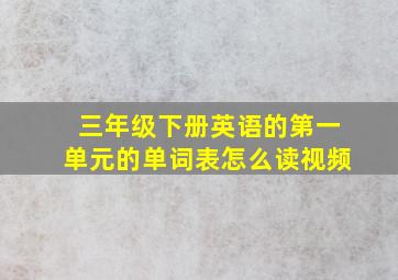 三年级下册英语的第一单元的单词表怎么读视频