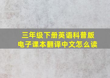 三年级下册英语科普版电子课本翻译中文怎么读