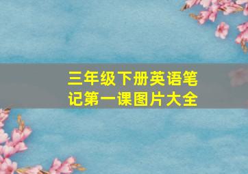 三年级下册英语笔记第一课图片大全