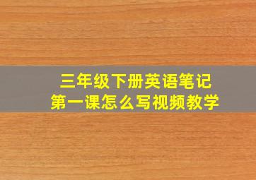 三年级下册英语笔记第一课怎么写视频教学