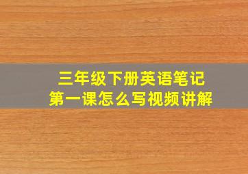 三年级下册英语笔记第一课怎么写视频讲解