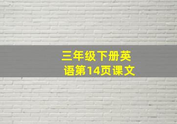 三年级下册英语第14页课文