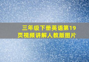 三年级下册英语第19页视频讲解人教版图片