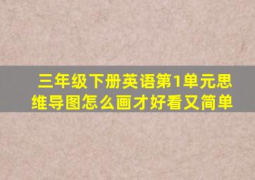 三年级下册英语第1单元思维导图怎么画才好看又简单