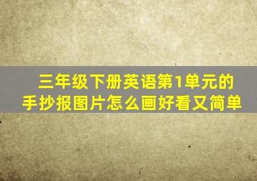 三年级下册英语第1单元的手抄报图片怎么画好看又简单