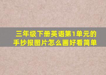 三年级下册英语第1单元的手抄报图片怎么画好看简单