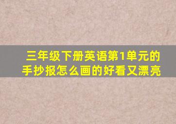 三年级下册英语第1单元的手抄报怎么画的好看又漂亮