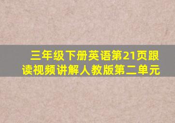 三年级下册英语第21页跟读视频讲解人教版第二单元