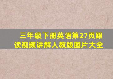 三年级下册英语第27页跟读视频讲解人教版图片大全