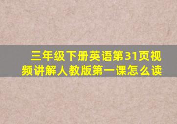 三年级下册英语第31页视频讲解人教版第一课怎么读