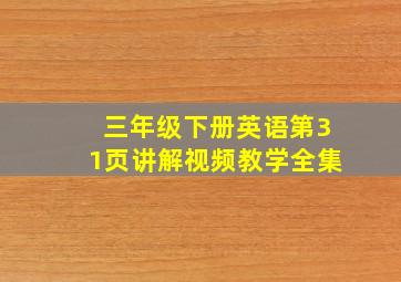 三年级下册英语第31页讲解视频教学全集