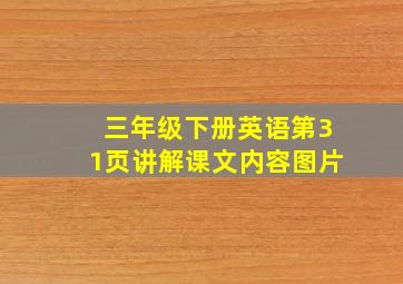 三年级下册英语第31页讲解课文内容图片