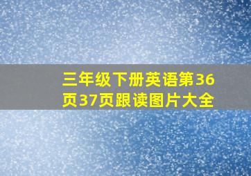 三年级下册英语第36页37页跟读图片大全