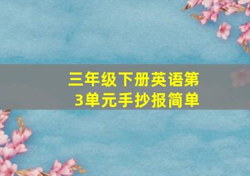 三年级下册英语第3单元手抄报简单