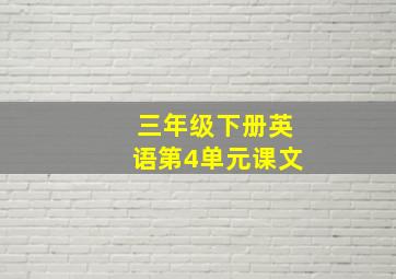 三年级下册英语第4单元课文