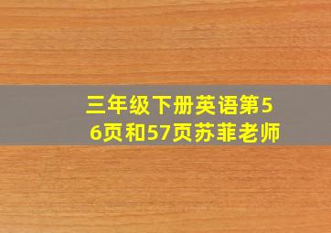 三年级下册英语第56页和57页苏菲老师